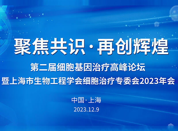 美迪西承办第二届细胞基因治疗高峰论坛，邀您与大咖解读细胞基因治疗前沿