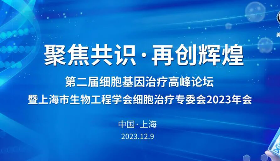 【视频】第二届细胞基因治疗高峰论坛，暨上海市生物工程学会细胞治疗专委会2023年会