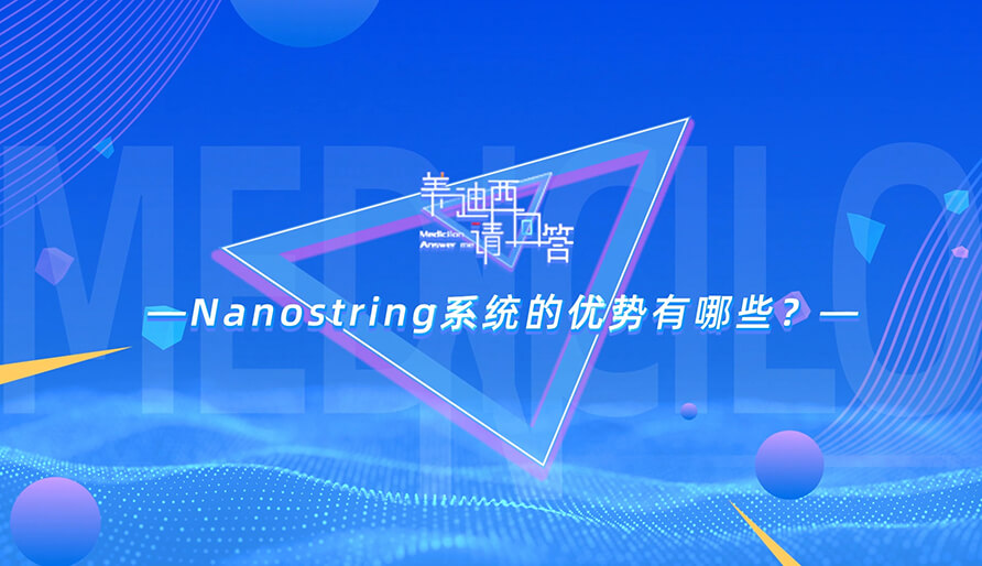 NanoString系统的优势有哪些？