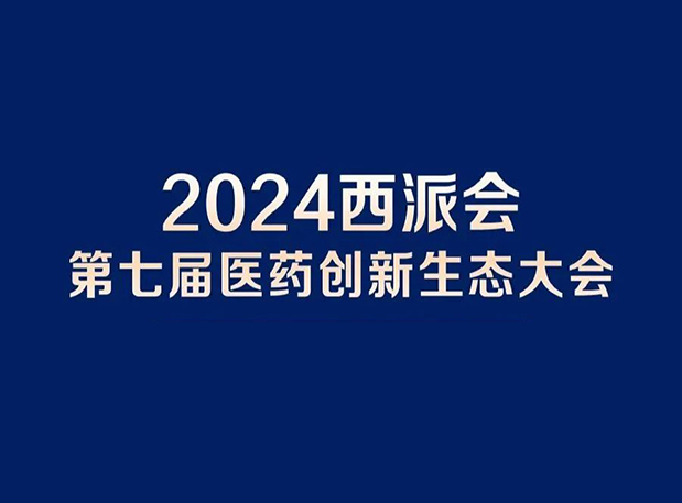 在2024西派会，携手美迪西穿越医药研发转化新生态