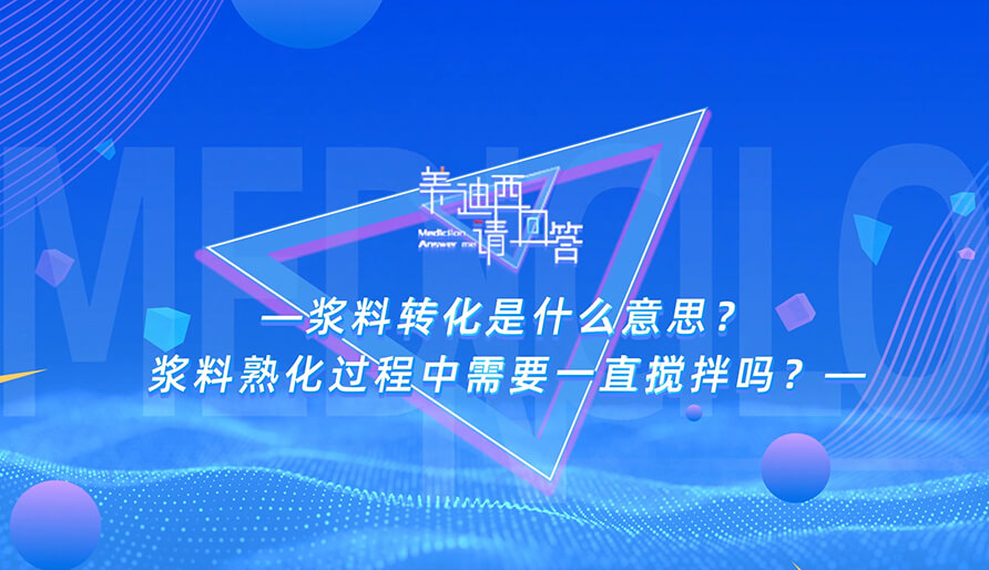 浆料转化是什么意思？浆料熟化过程中需要一直搅拌吗？