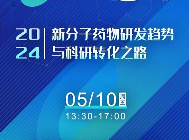 持续报名中！美迪西×北京新生巢学术沙龙—新分子药物研发趋势与科研转化之路