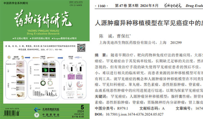 美迪西药理药效团队在《药物评价研究》杂志发表综述，总结PDXs模型在罕见癌症中的应用进展